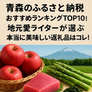 【2025年最新】青森のふるさと納税おすすめランキングTOP10！地元愛ライターが選ぶ本当に美味しい返礼品はコレ！