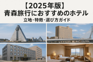 【2025年版】青森旅行におすすめのホテル5選：立地・特徴・選び方ガイド