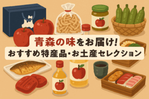 青森の味をお届け！おすすめ特産品・お土産セレクション