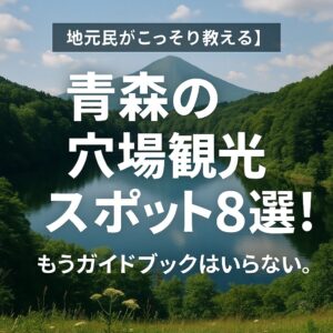 【地元民がこっそり教える】青森の穴場観光スポット8選！もうガイドブックはいらない。