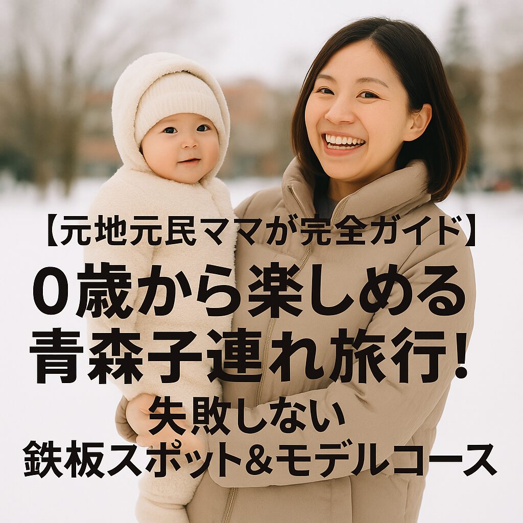 青森子連れ旅行ガイド