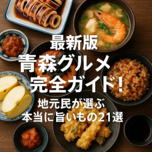 【最新版】青森グルメ完全ガイド！地元民が選ぶ本当に旨いもの21選