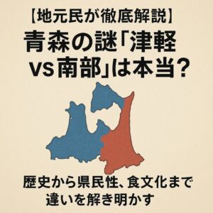 【地元民が徹底解説】青森の謎「津軽vs南部」は本当？歴史から県民性、食文化まで違いを解き明かす