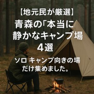 【地元民が厳選】青森の"本当に静かな"キャンプ場4選。ソロキャンプ向きの穴場だけ集めました。