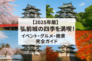 【2025年版】弘前城の四季を満喫！イベント・グルメ・絶景 完全ガイド