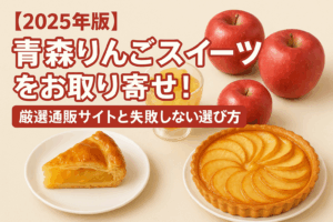 【2025年版】青森りんごスイーツをお取り寄せ！厳選通販サイトと失敗しない選び方