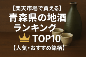 【楽天市場で買える】青森県の地酒ランキングTOP10【人気・おすすめ銘柄】