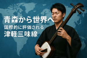 青森から世界へ - 国際的に評価される津軽三味線