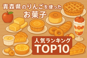 青森県のりんごを使ったお菓子 人気ランキングTOP10