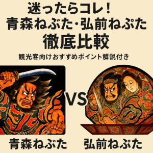 迷ったらコレ！青森ねぶた・弘前ねぷた徹底比較：観光客向けおすすめポイント解説付き