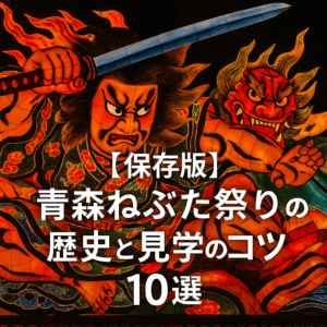 【保存版】青森ねぶた祭りの歴史と見学のコツ10選