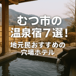 むつ市の温泉宿７選！地元民おすすめの穴場ホテル