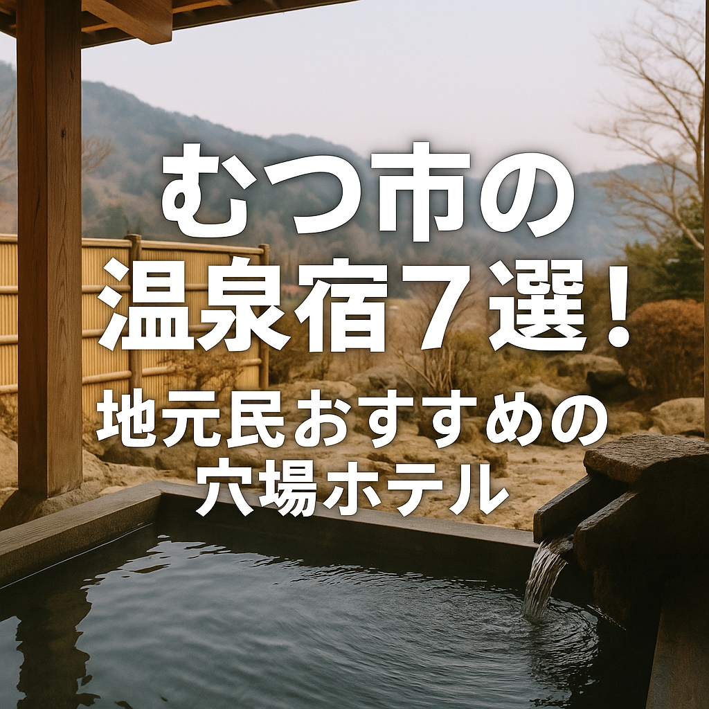 むつ市の温泉宿７選！地元民おすすめの穴場ホテル