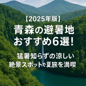 【2025年版】青森の避暑地おすすめ6選！猛暑知らずの涼しい絶景スポットで夏旅を満喫