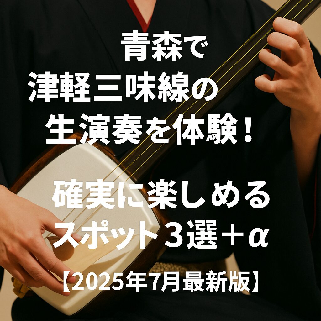 津軽三味線体験の旅