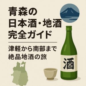 青森の日本酒・地酒完全ガイド｜津軽から南部まで絶品地酒の旅