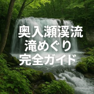 奥入瀬渓流の滝