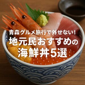 青森グルメ旅行で外せない！地元民おすすめの海鮮丼5選