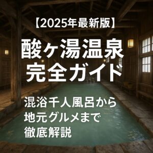 【2025年最新版】酸ヶ湯温泉完全ガイド｜混浴千人風呂から地元グルメまで徹底解説