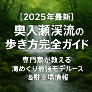 【2025年最新】奥入瀬渓流の歩き方完全ガイド！専門家が教える滝めぐり最強モデルコース＆駐車場情報