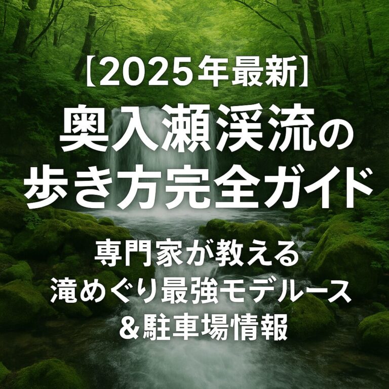 奥入瀬渓流・新緑 · 2026年 5月
