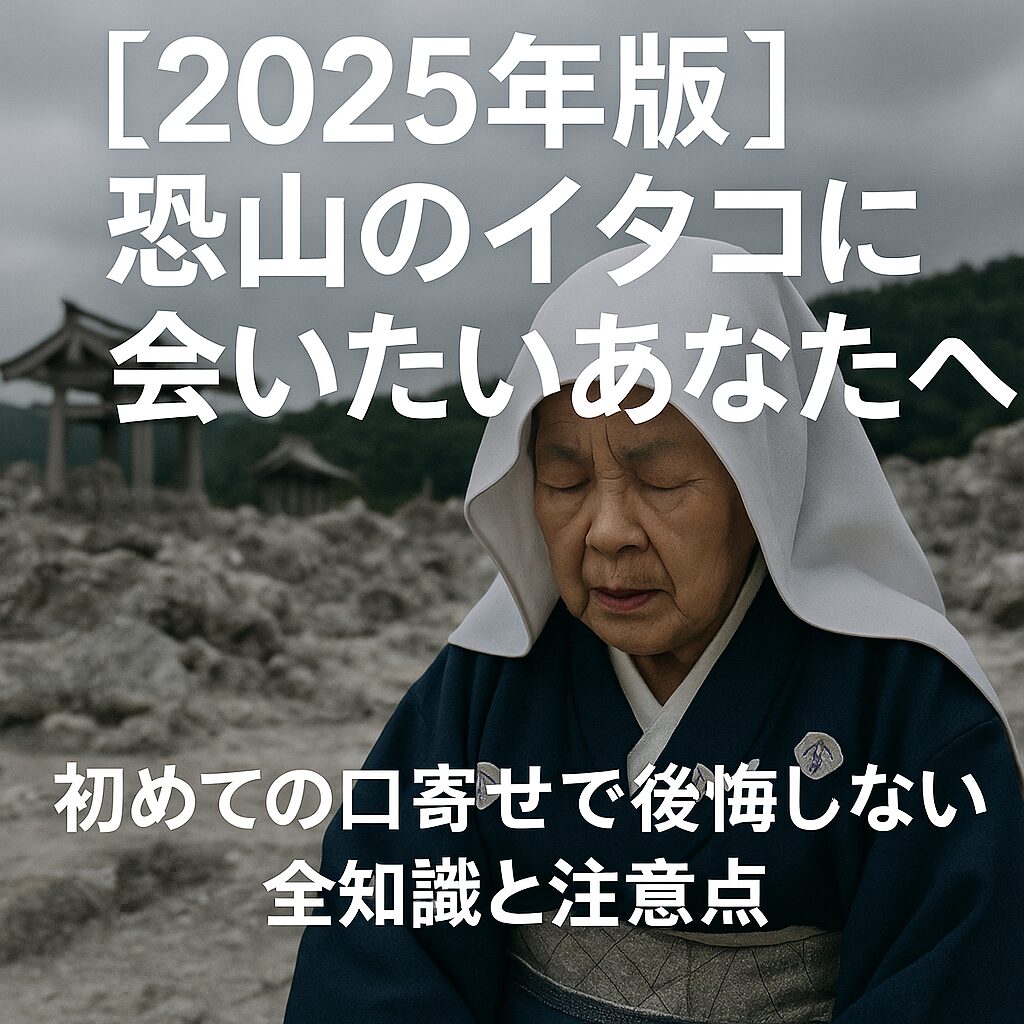 恐山イタコへの案内