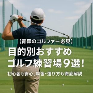 【青森のゴルファー必見】目的別おすすめゴルフ練習場9選！初心者も安心、料金・選び方も徹底解説