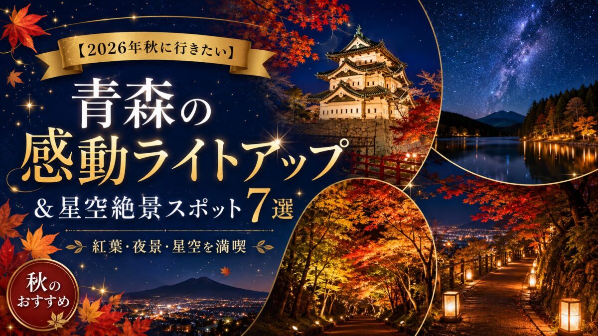 【2026年秋に行きたい】青森の感動ライトアップ＆星空絶景スポット7選