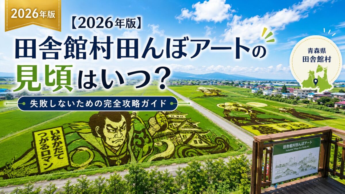 【2026年版】田舎館村田んぼアートの見頃はいつ？失敗しないための完全攻略ガイド