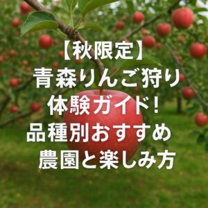 【秋限定】青森りんご狩り体験ガイド！品種別おすすめ農園と楽しみ方