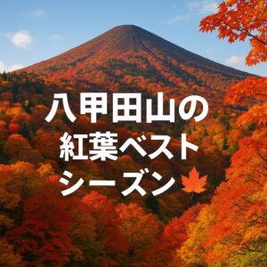 八甲田山の紅葉ベストシーズン🍁