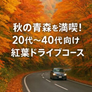 秋の青森を満喫！20代～40代向け 紅葉ドライブコース
