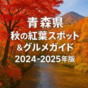 🍁 青森県 秋の紅葉スポット＆グルメガイド 2024-2025年版