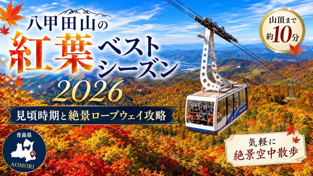 八甲田山の紅葉ベストシーズン2026｜見頃時期と絶景ロープウェイ攻略
