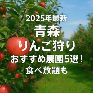【2025年最新】青森 りんご狩り おすすめ農園5選！食べ放題も