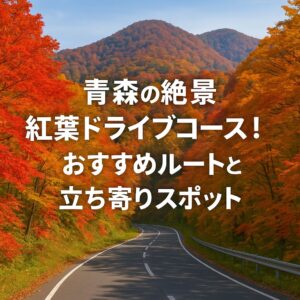 青森の絶景紅葉ドライブコース！おすすめルートと立ち寄りスポット