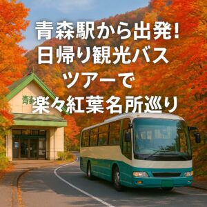 青森駅から出発!🚌日帰り観光バスツアーで楽々紅葉名所巡り