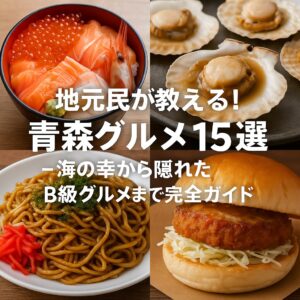 地元民が教える!青森グルメ15選 - 海の幸から隠れたB級グルメまで完全ガイド