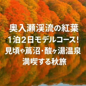 絶景と温泉に癒される！青森・奥入瀬渓流の紅葉狩り1泊2日モデルコース