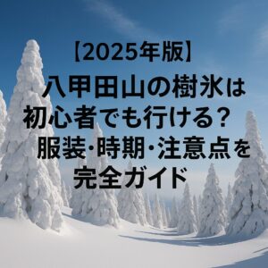 【2025年版】八甲田山の樹氷は初心者でも行ける？服装・時期・注意点を完全ガイド