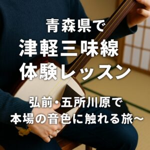 初心者でも楽しめる！津軽三味線1日体験レッスンガイド