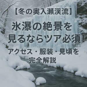 【冬の奥入瀬渓流】氷瀑の絶景を見るならツアー必須！アクセス・服装・見頃を完全解説