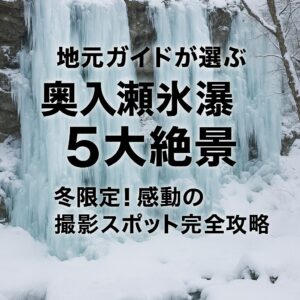 地元ガイドが選ぶ奥入瀬氷瀑5大絶景｜冬限定！感動の撮影スポット完全攻略