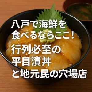 八戸で海鮮を食べるならここ！行列必至の平目漬丼と地元民の穴場店