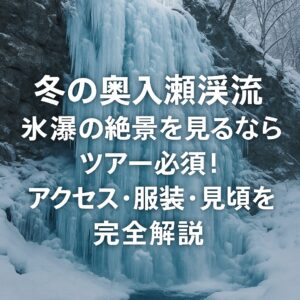 【冬の奥入瀬渓流】氷瀑の絶景を見るならツアー必須！アクセス・服装・見頃を完全解説