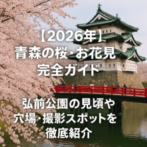 【2026年版】弘前さくらまつりのおすすめ宿泊先｜公園徒歩圏から穴場温泉まで