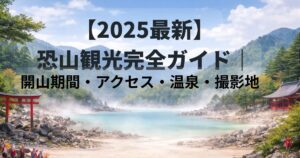 【2025最新】恐山観光完全ガイド｜開山期間・アクセス・温泉・撮影地