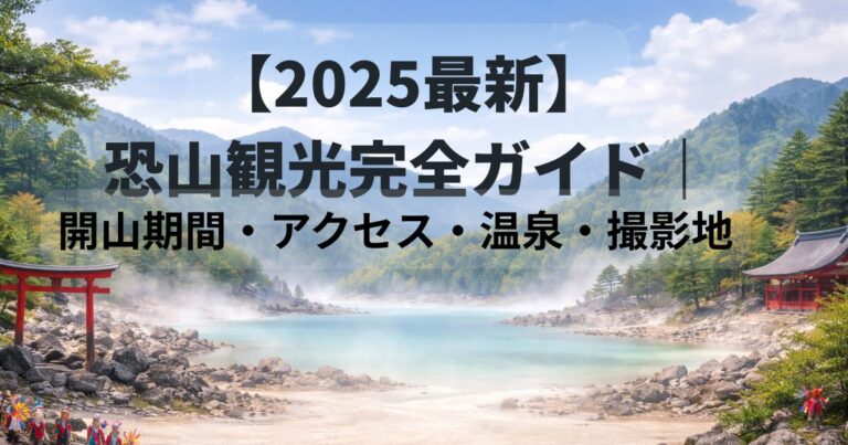 恐山 開山 イタコ