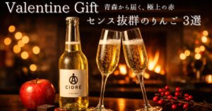 【脱マンネリ】バレンタインは青森りんごが正解！甘い物苦手な彼も喜ぶ「通販ギフト」ベスト3