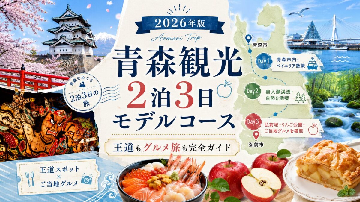冬の青森観光はここ！地元民が教える穴場絶景＆グルメスポット【車なしOK】